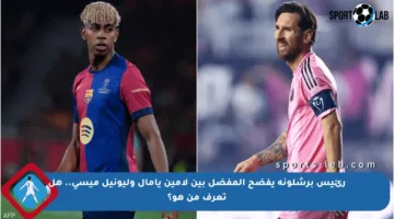 رئيس برشلونة يفضح المفضل بين لامين يامال وليونيل ميسي.. هل تعرف من هو؟